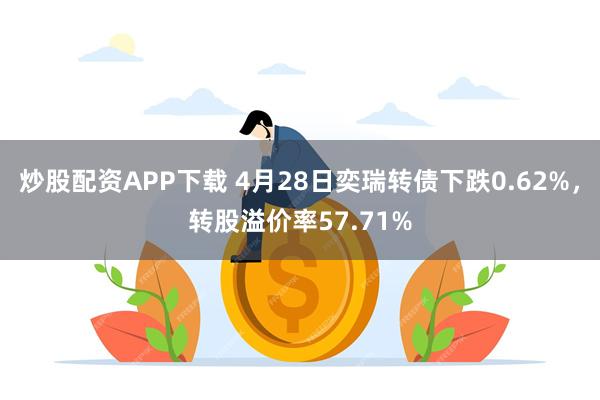 炒股配资APP下载 4月28日奕瑞转债下跌0.62%，转股溢价率57.71%