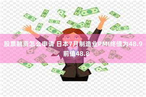 股票融资怎么申请 日本7月制造业PMI终值为48.9，前值48.8