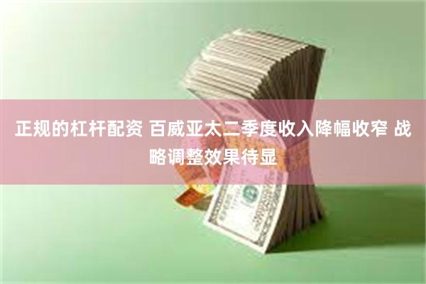 正规的杠杆配资 百威亚太二季度收入降幅收窄 战略调整效果待显