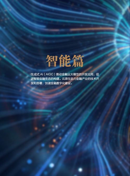 騰訊 2023金融科技十大趨勢(shì)報(bào)告 