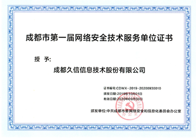 久信科技成功入選成都市委網(wǎng)信辦首屆網(wǎng)絡(luò)安全技術(shù)服務(wù)單位，筑牢蓉城數(shù)字防線